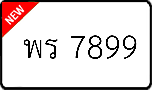 พร 7899